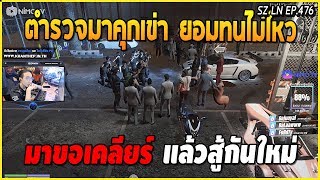 เมื่ออาเฉินกลับมาเรเบล ต้องช็อคเมื่อเจอกับภาที่ตำรวจคุกเข่ากันเป็นสิบนาย | GTA V | LN EP.476