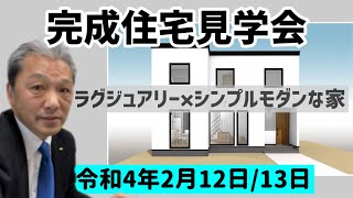 十勝　工務店　完成住宅見学会　音更　新築一戸建て　シンプルモダンな家　#タグホーム