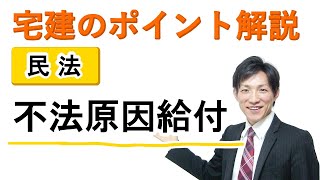 【宅建：民法】不法原因給付【宅建通信レトス】