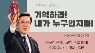 2025.02.09 | 리노한인장로교회 주일예배 | 여호수아 강해(6) 기억하라! 내가 누구인지를! | 여호수아 5장2-9절  | 박경근 목사