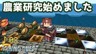 【ASHIKO QUEST / ドラクエMOD】♪08　農業研究を始めるよ！