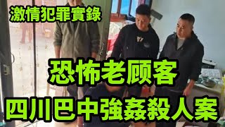 情感大案｜恐怖老顾客，四川巴中強姦殺人案