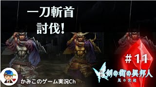 【新釈剣の街の異邦人黒の宮殿】＃１１：一刀斬首討伐！名作ダンジョンRPG