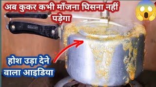 मेरी इस टिप्स को फॉलो कीजिये कभी आपको कुकर मांजना घिसना नहीं पड़ेगा 🔥||Kitchen Tips and Tricks |