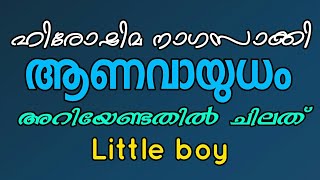 ഹിരോഷിമയിൽ നാശം വിതച്ച little boy എന്ന ആണവായുധം....ഹിരോഷിമ ദിനത്തിൽ അറിയേണ്ടതിൽ ചിലത്....