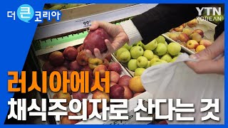 러시아에서 채식주의자로 산다는 건? /YTN KOREAN