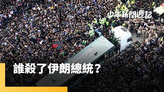 伊朗總統萊希墜機身亡，陰謀論甚囂塵上　中東地區陷入悲傷的哀悼，西方國家卻有「歡慶」的聲音　為何一個領袖之死，各國反應不一，甚至出現兩極？#少年新聞週記｜少年新聞週記 #鏡新聞