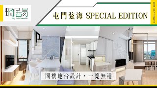 [蝸居易] 屯門弦海 SPECIAL EDITION - 閣樓地台設計，一覽無遺 😮