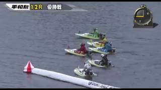 【ボートレース/競艇】平和島 スカパー！・第17回JLC杯 優勝戦 最終日 12R 2017/9/11(月) BOAT RACE 平和島