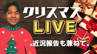 【LIVE配信】クリスマスに厚かましく失礼致します。