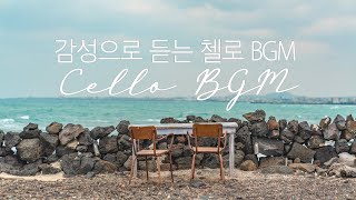 감성으로 듣는 첼로 BGM 모음  (feat. 중간광고없음)ㅣ히사이시조ㅣ아이유ㅣ디즈니ㅣ지브리ㅣ첼로연주ㅣ헬로첼로커버ㅣ감성첼로ㅣ첼로BGMㅣ너의모든순간ㅣ무릎ㅣ수면음악ㅣ힐링ㅣ이무진