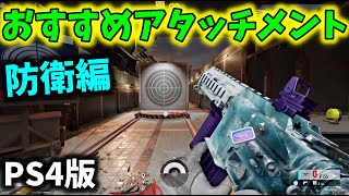 【R6S PS4】新シーズン防衛おすすめアタッチメント紹介！【レインボーシックスシージ】