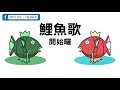 【手指曼波2】鯉魚歌－動手活腦