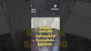 របៀបកែរម៉ាសុីនបោកប្រេីជាមួយម៉ូរទ័រត្រីអោយទឹកហូរចូលខ្លាំង