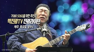 박진광 TV (공식채널) 129회 실방(2024.10.24.목요일)