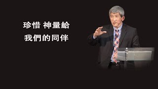 珍惜 神量給我們的同伴，定意成為彼此的祝福