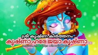 കൃഷ്ണാ ഹരേ ജയാ കൃഷ്ണാ|KRISHNA HARE JAYA KRISHNA