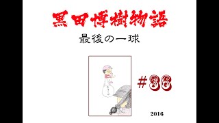 黒田博樹物語　【＃36】　hiroki kuroda story