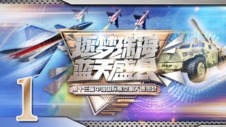 八一飞行表演队上演的航展首次“空中芭蕾”有多酷？来看看第十三届航展耀眼“明星”都有啥？20210928 |《蓝天盛会——第十三届中国国际航空航天博览会》CCTV中文国际