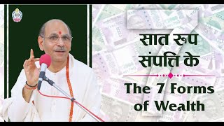 सात रूप संपत्ति के | The 7 Forms of Wealth | Sudhanshu Ji Maharaj | Vedas