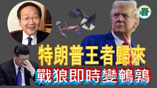 吳文昕先生：特朗普王者歸來，重錘出擊，劍指中共；面對盧比奧的痛斥，戰狼即時變鵪鶉......