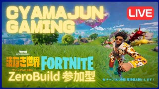 連休も野良参加型ゼロビルド配信😊フォートナイトゼロビルド  リロード バリスティック fortnitezerobuild reload CH.6 season.2