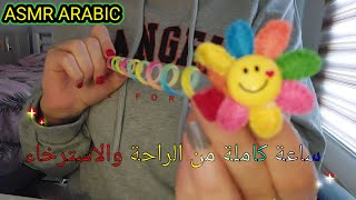 ASMR ARABIC اي اس ام ار ساعة كاملة من الراحة النفسية والاسترخاء