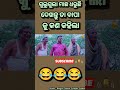 gulugula ମାଛ ଧରୁଛି😂🤣 shorts short viral odiacomedy