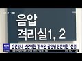 순천향대 천안병원 감염병 전문병원 선정 대전mbc