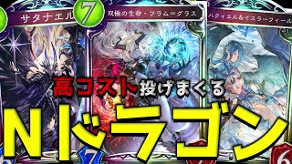 【シャドバ】高コストでひたすら殴る懐かしの『Nランプドラゴン』出来たwww【シャドウバース/Shadowverse】