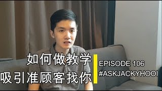 如何制作教学来吸引粉丝或新客户找你？| EP 106