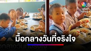 ครูสาวแชร์ประสบการณ์ มื้อกลางวันที่จริงใจ ! เด็ก ๆ ได้อิ่มท้อง | สนามข่าว 7 สี