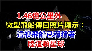 1.46億公里外微型飛船傳回照片顯示：這艘飛船已穩穩著陸這顆星球，[科學探索]