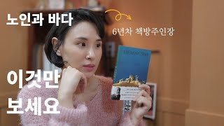 책방 주인장 추천책 '노인과 바다'줄거리| 내가 하는 일과 사랑 용기인가 미련인가