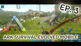 ภารกิจเสี่ยงตายเพื่อคริสตัล | ARK SURVIVAL EVOLVED : MOBILE [EP. 3]