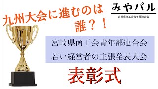 【結果発表・表彰式】令和3年　若い経営者の主張発表大会（宮崎大会）| みやパル　～宮崎から九州・全国へ～