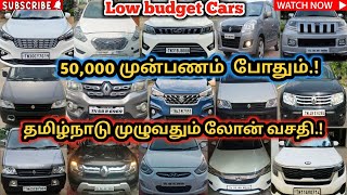 😎இவ்வளவு கம்மியான விலையில்😱40+USED🚘CARS💥LOW BUDGET CARS#usedcars#carsales#lowbudgetcars#toyota#india