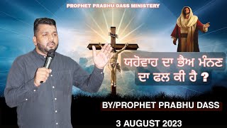 🌹📖ਯਹੋਵਾਹ ਦਾ ਭੈਅ ਮੰਨਣ ਦਾ ਫਲ ਕੀ ਹੈ ?📖🌹🌹🌹BY PROPHET PRABHU DASS🌹🌹