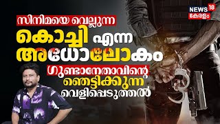 Kochi Goonda Gangs | സിനിമയെ വെല്ലുന്ന കൊച്ചിയെന്ന അധോലോകം; ഗുണ്ടാനേതാവിൻ്റെ വെളിപ്പെടുത്തൽ