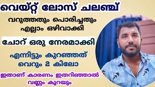 വറുത്തതും പൊരിച്ചതും ഒഴിവാക്കി | ചോറ് ഒരുനേരമാക്കി | എന്നിട്ടും വണ്ണം കുറയാത്തത് ഇതാണ് കാരണം