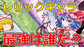 レリックキャラで最強なのは誰だ大喜利【東方ロストワード】