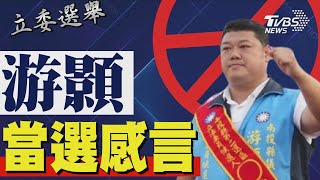 2024區域立委/ 游顥宣布當選 發表感言｜TVBS新聞 @TVBSNEWS01