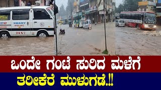 ||Heavy Rain Tarikere| ತರೀಕೆರೆ ತಾಲೂಕಿನಲ್ಲಿ ಭಾರೀ ಮಳೆ, ಜನ ತತ್ತರ|Chikmagalur||@publicpowerkannada