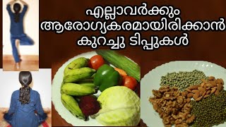 എല്ലാവർക്കും വേണ്ടിയുള്ള ആരോഗ്യ ടിപ്പുകൾ  | health tips in Malayalam | Miami's kitchen