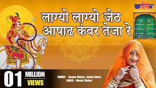 Rajasthani Folk Songs 2017 | Lagyo Lagyo Jeth HD | Veer Tejaji Song | Seema Mishra Hits