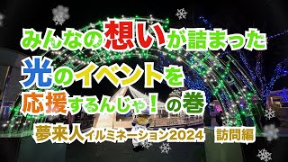 夢来人イルミネーション2024　訪問編／つたはーんのかんまんでぇ？　season2