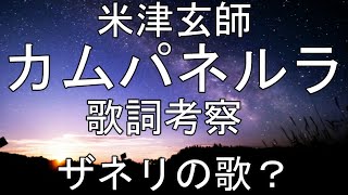 【銀河鉄道の夜】カムパネルラ／米津玄師の歌詞を考察してみた。