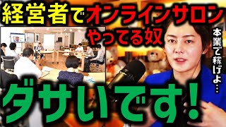 【要注意】経営者でオンラインサロンやるのは●●です。ダサすぎます。青汁王子／三崎優太／切り抜き／与沢翼／DaiGo／個人事業主／キングコング西野