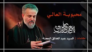 محبوبة العالي | باسم الكربلائي