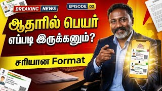 How will the name be in Aadhaar? 🤔 Initial vs Full Name | 2026 Correct Format Explained